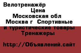 Велотренажёр Torneo riva xl b-250 › Цена ­ 3 500 - Московская обл., Москва г. Спортивные и туристические товары » Тренажеры   